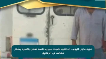 تنويه عاجل اليوم.. الداخلية تضبط سيارة خاصة تعمل بالأجرة بشكل مخالف في الزقازيق